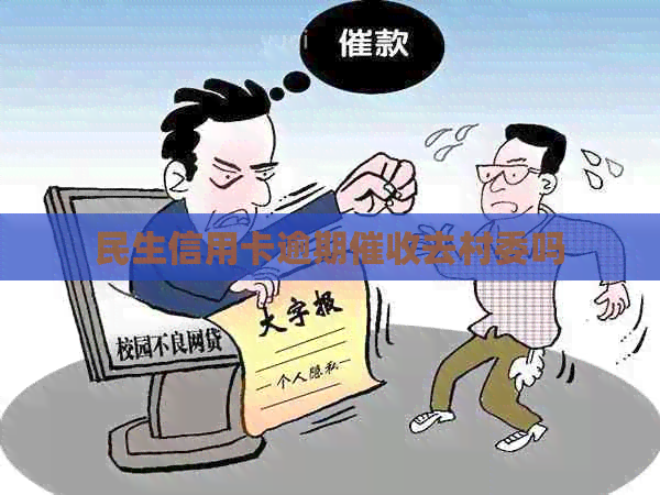 民生信用卡逾期去村委吗
