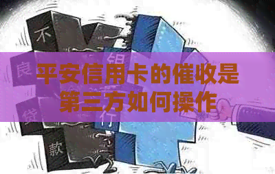 平安信用卡的是第三方如何操作