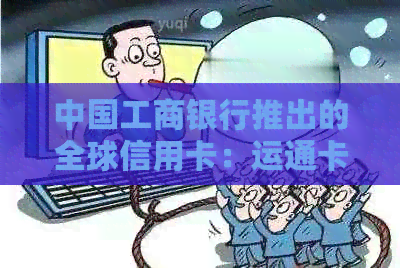 中国工商银行推出的全球信用卡：运通卡申请与使用详解