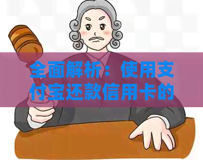 全面解析：使用支付宝还款信用卡的多重益处和便利性