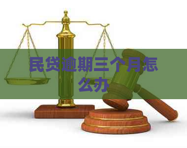 民贷逾期三个月怎么办