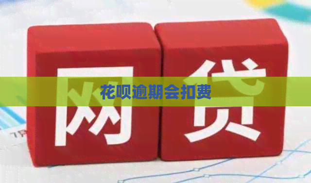 信用卡逾期会扣费