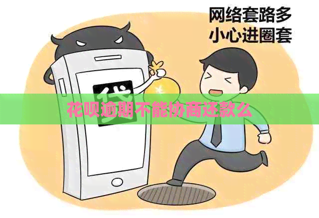 信用卡逾期不能协商还款么