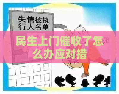 民生上门了怎么办应对措