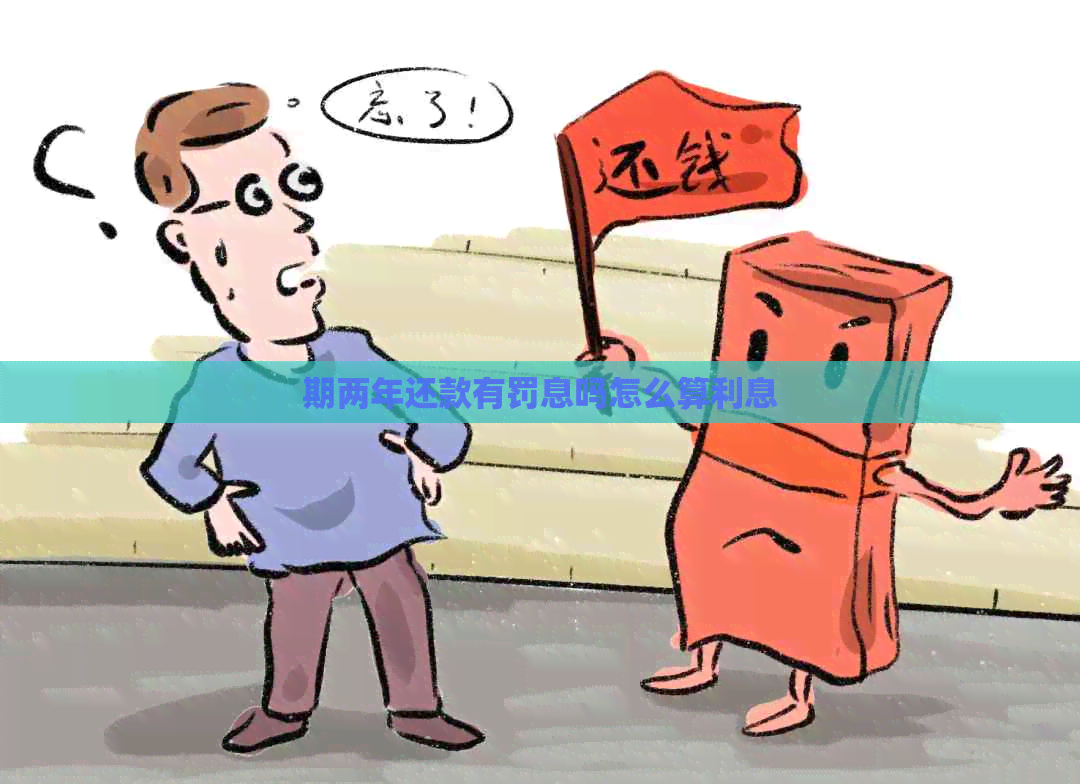 期两年还款有罚息吗怎么算利息