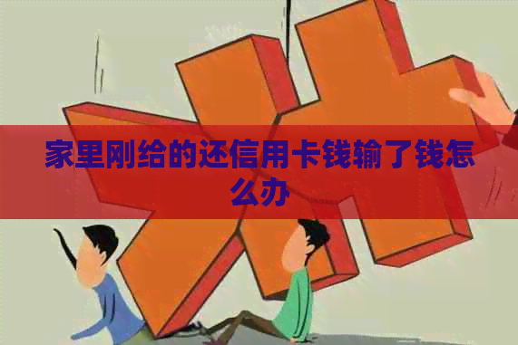 家里刚给的还信用卡钱输了钱怎么办