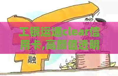 工银运通clear信用卡,高颜值透明卡体、炫彩镭射-工银运通clear信用卡,高颜值透明卡体、炫彩镭射