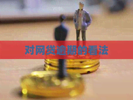 对网贷逾期的看法