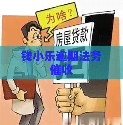 钱小乐逾期法务