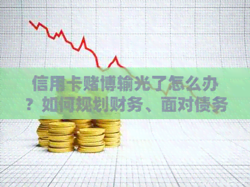 信用卡博输光了怎么办？如何规划财务、面对债务并重拾生活信心