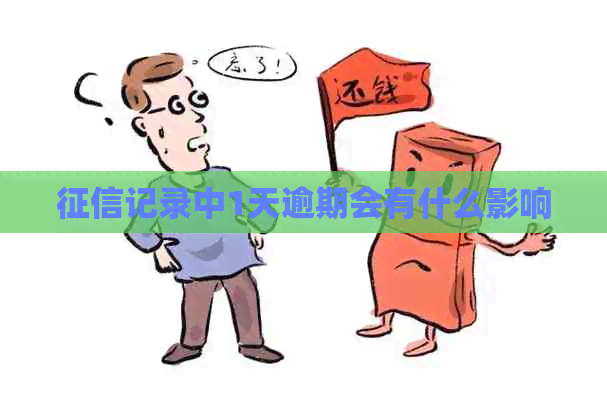 记录中1天逾期会有什么影响