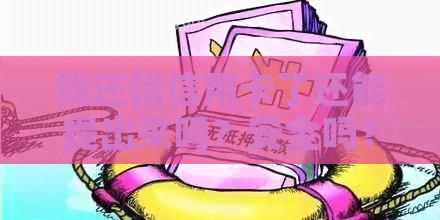 钱还错信用卡了还能提出来吗？安全吗？-钱还错信用卡了还能提出来吗?安全吗