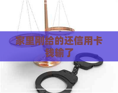 家里刚给的还信用卡钱输了