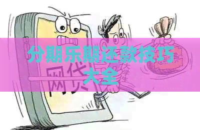 期还款技巧大全