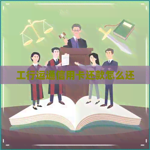 工行运通信用卡还款怎么还
