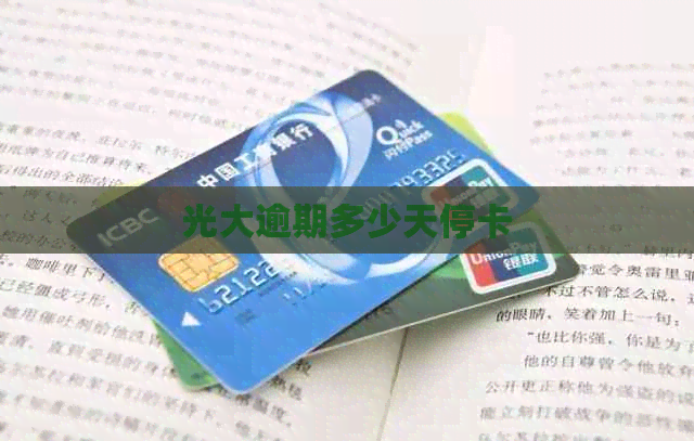 光大逾期多少天停卡