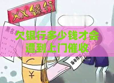 欠银行多少钱才会遭到上门