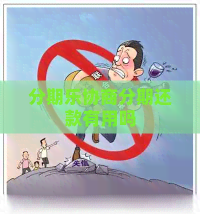 协商分期还款有用吗