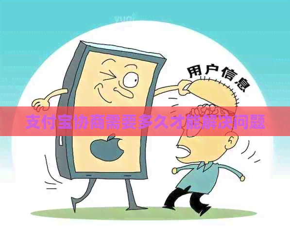 支付宝协商需要多久才能解决问题