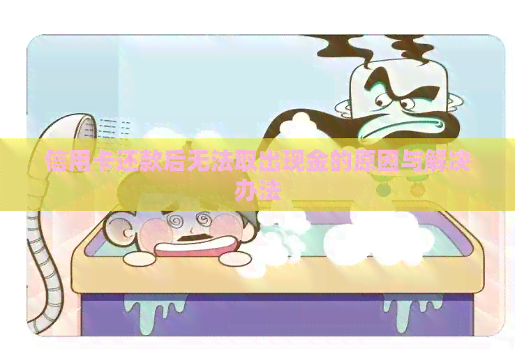 信用卡还款后无法取出现金的原因与解决办法