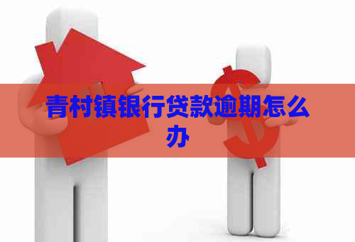青村镇银行贷款逾期怎么办