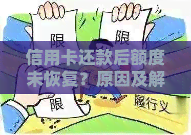 信用卡还款后额度未恢复？原因及解决办法全面解析！
