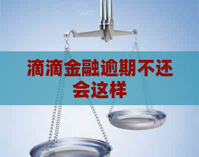 滴滴金融逾期不还会这样