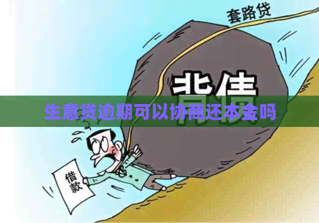 生意贷逾期可以协商还本金吗 生意贷逾期可以协商还本金吗