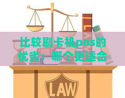 比较刷卡机pos的优劣：哪个更适合个人信用卡还款及消费？