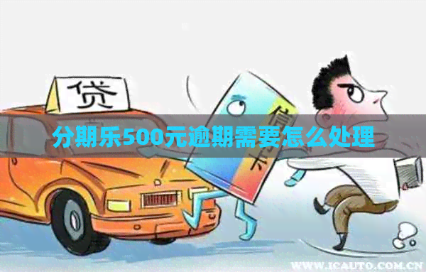 500元逾期需要怎么处理 500元逾期需要怎么处理