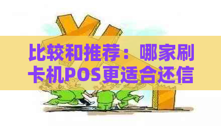 比较和推荐：哪家刷卡机POS更适合还信用卡？