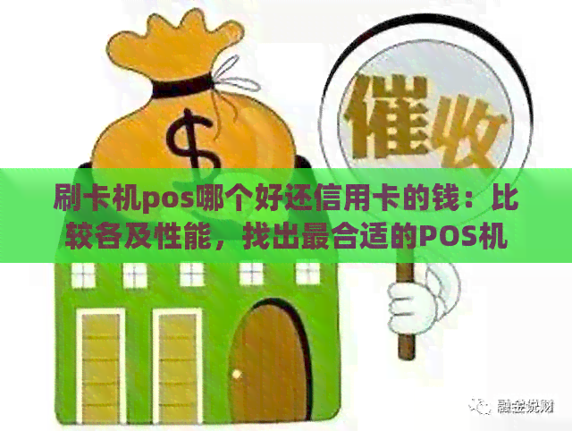 刷卡机pos哪个好还信用卡的钱：比较各及性能，找出最合适的POS机