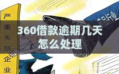 360借款逾期几天怎么处理