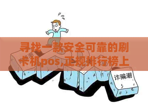 寻找一款安全可靠的刷卡机pos,正规排行榜上的佳选