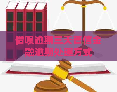 网贷逾期三天普信金融逾期处理方式