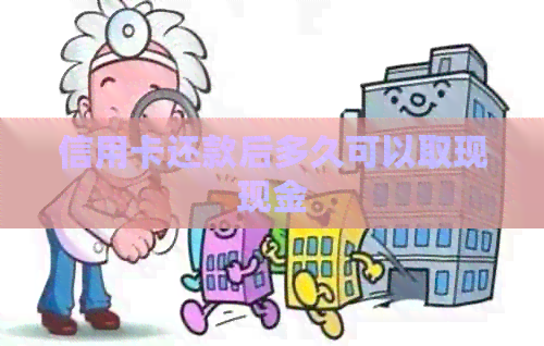 信用卡还款后多久可以取现现金