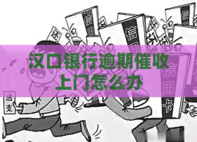 汉口银行逾期上门怎么办
