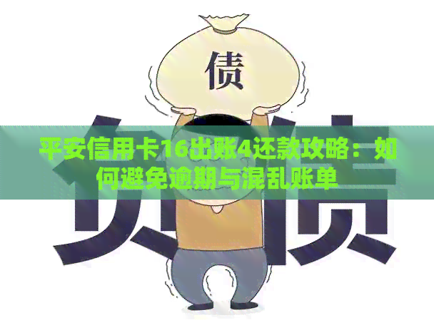 平安信用卡16出账4还款攻略：如何避免逾期与混乱账单