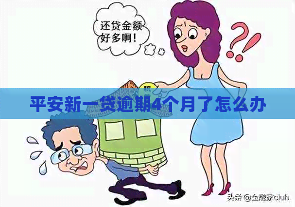 平安新一贷逾期4个月了怎么办