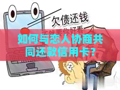 如何与恋人协商共同还款信用卡？
