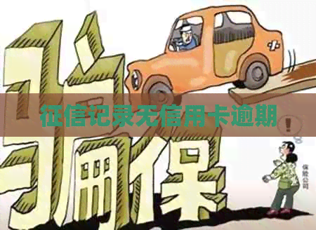 记录无信用卡逾期