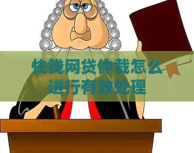 快钱网贷仲裁怎么进行有效处理