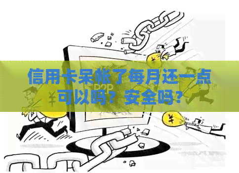 信用卡呆帐了每月还一点可以吗？安全吗？