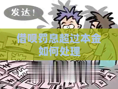 网贷罚息超过本金如何处理