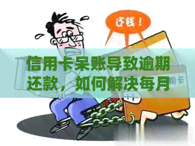 信用卡呆账导致逾期还款，如何解决每月仅还一点的问题？