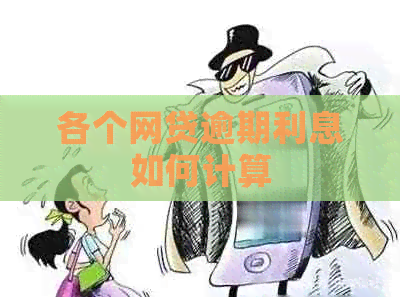 各个网贷逾期利息如何计算