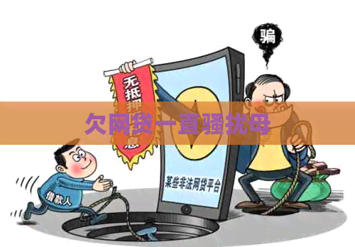 欠网贷一直母