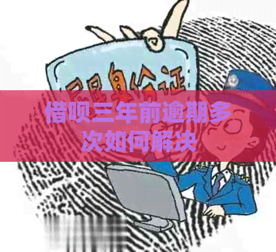 网贷三年前逾期多次如何解决