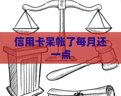 信用卡呆帐了每月还一点