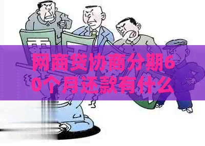 白条贷协商分期60个月还款有什么注意事项